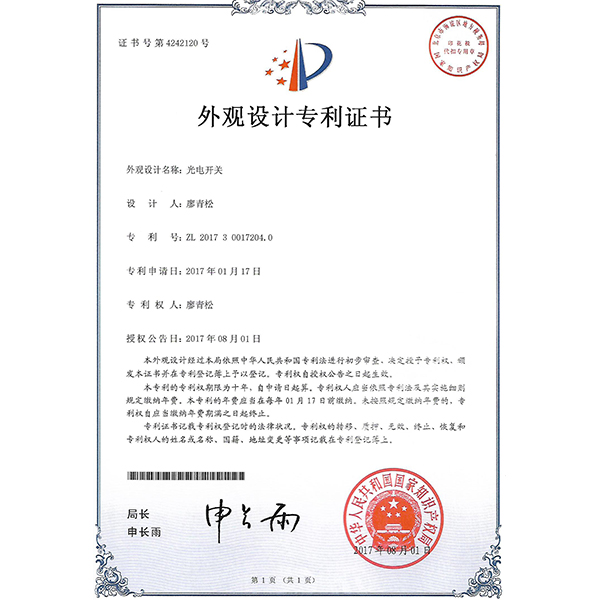光電開關外觀專利證書 光電開關外觀專利證書